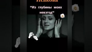 ВИКТОРИЯ ИСАКОВА СТИХИ.