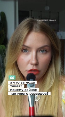 Разводиться модно?