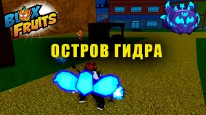 Остров Гидра | Blox Fruits