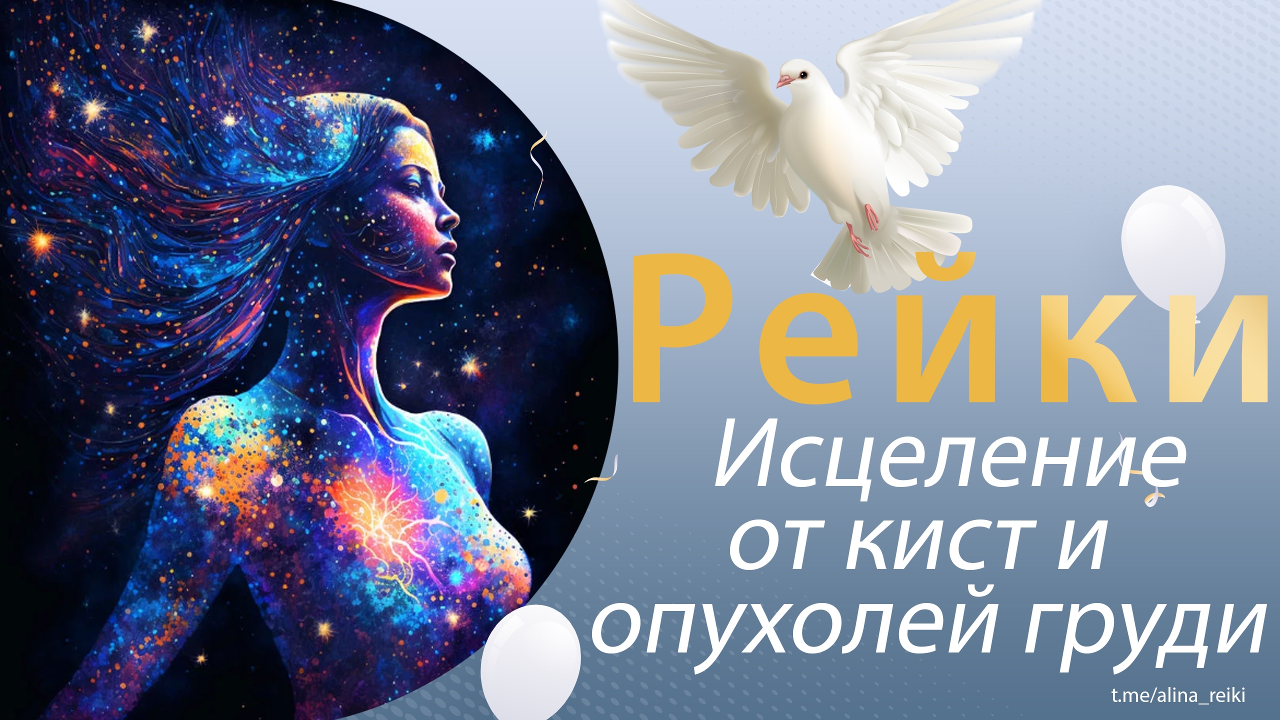 Рейки. На исцеление от кист и опухоли груди смотреть онлайн