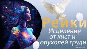 Рейки. На исцеление от кист и опухоли груди