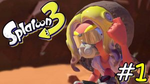 ПОРА В ПУТЬ! / Splatoon 3 #1.