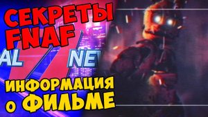 Five Nights At Freddy's - ИНФОРМАЦИЯ О ФИЛЬМЕ #460