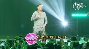 Группа На-На - Фаина
