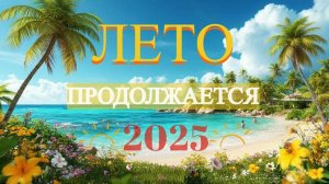 Лето продолжается! Песенный стрим 26 июля в 19-00