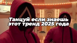 Танцуй  если знаешь этот тренд