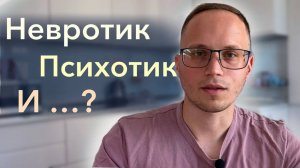 3 типа психики - 3 разных мира. Психотик, пограничник, невротик.