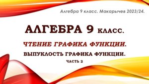 Алгебра 9 класс. Чтение графика функции. Часть 2.