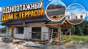 Строительство одноэтажного дома с террасой.