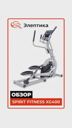 Spirit Fitness XG400 #краткийобзор Eleptika.ru