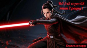 SWGOH ВА 5х5 сезон 68 этап 2 раунд 1 (24.07.25)