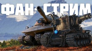 Мир Танков | Фан-стрим | Катаемся на токсиках
