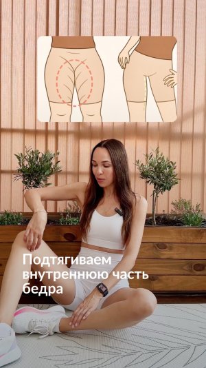 Подтягиваем внутреннюю часть бедра и убираем жир