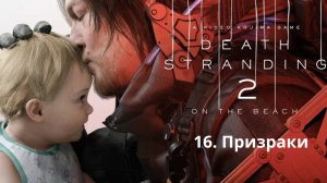 Прохождение Death Stranding 2. Призраки