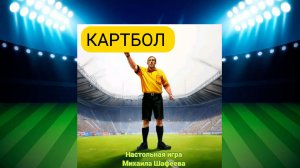Картбол! Наша первая авторская карточная настольная игра!