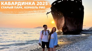 Кабардинка 2025. Приехали и обалдели. Старый парк. Корабль РИО спустя 7 лет. Кемпинг на скале