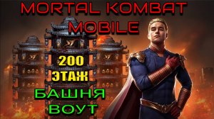 Mortal Kombat Mobile - Башня Воут (200 этаж)