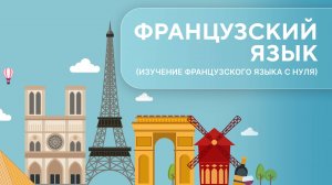 Французский язык. Урок 1