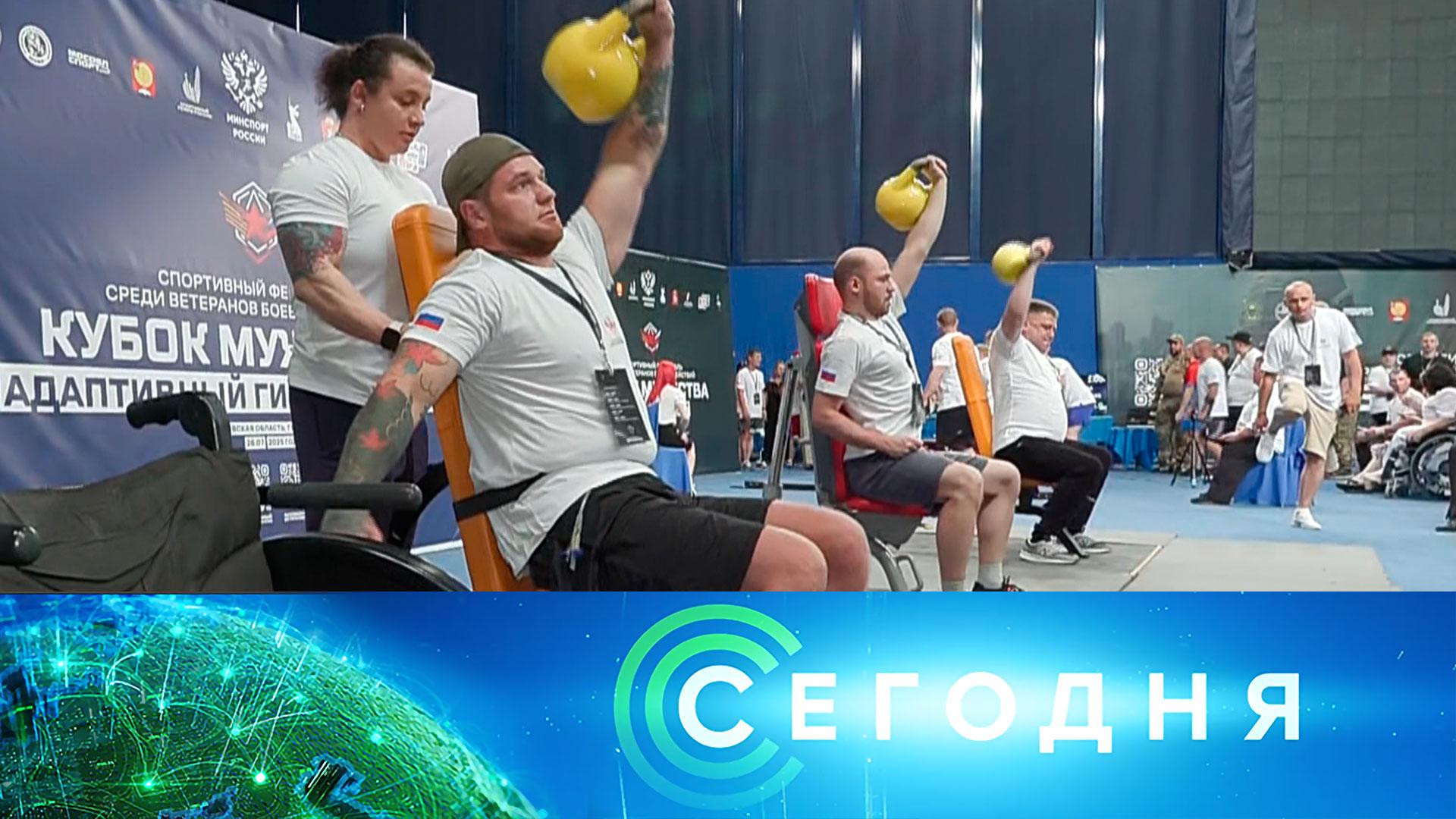 «Сегодня»: 26 июля 2025 года. 16:00 | Выпуск новостей | Новости НТВ