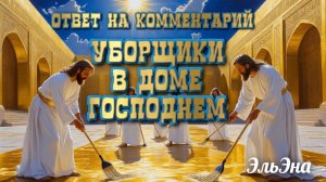 ОТВЕТ НА КОММЕНТАРИЙ К ЭФИРУ: УБОРЩИКИ В ДОМЕ ГОСПОДНЕМ. ЭльЭна