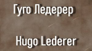 Гуго Ледерер  Hugo Lederer биография работы