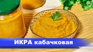 Кабачковая ИКРА на УЛЁТ!  Попробуйте, в магазине ИКРУ из КАБАЧКОВ покупать уже не захочется!