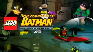 Прохождение игры LEGO Batman: The Videogame #3