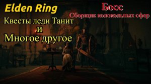 Elden Ring: Вулканово поместье- Ядовито и жарко!
