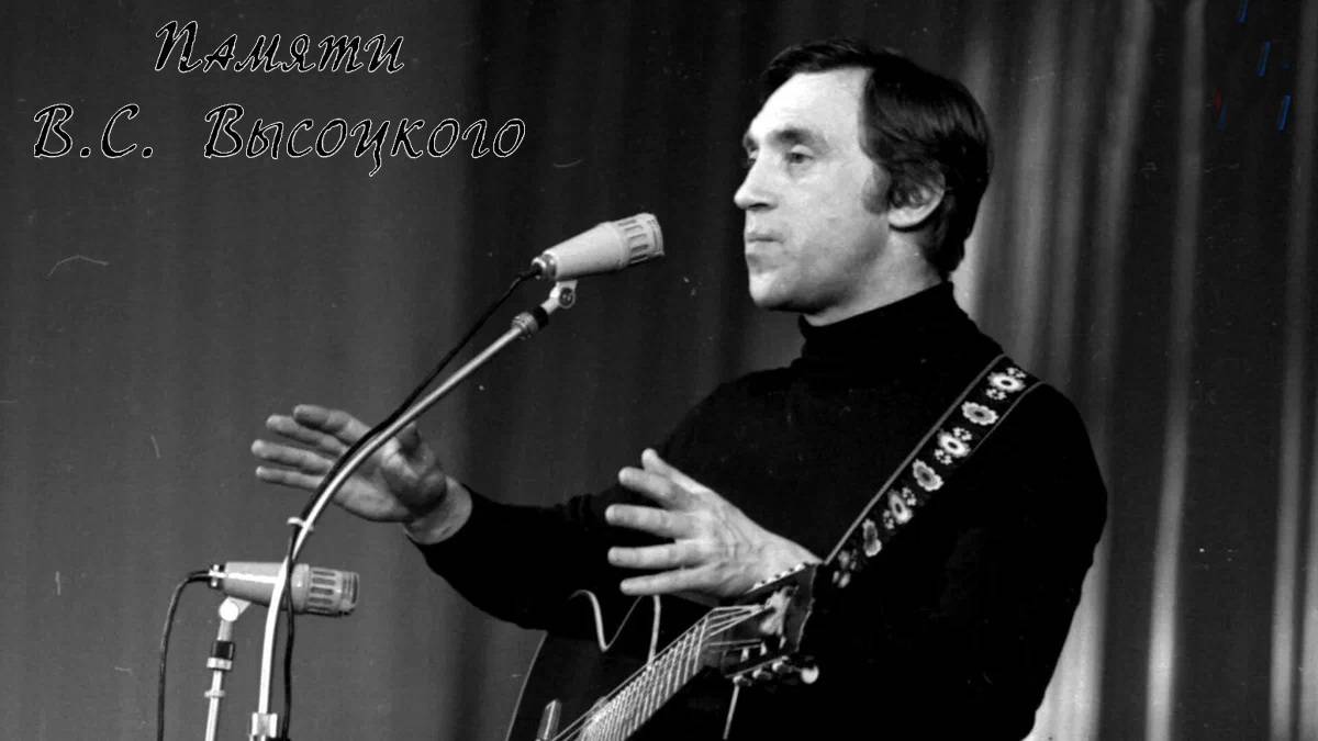 Владимир Высоцкий - Як истребитель