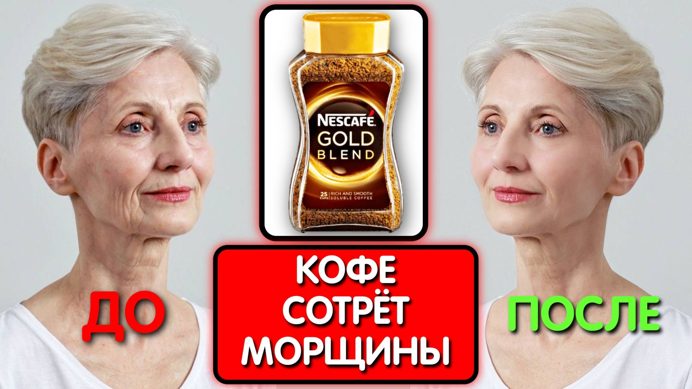 Она Наносит КОФЕ ИМЕННО ТАК и МОРЩИНЫ ИСЧЕЗАЮТ НА ГЛАЗАХ ! Её красоте завидуют даже молодые! смотреть онлайн