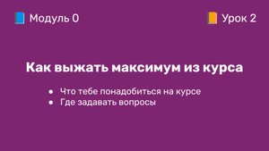 0-2 Как выжать максимум из курса | Курс по оцифровке кабинета WB