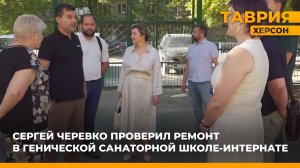 Сергей Черевко проверил ремонт в Генической санаторной школе-интернате