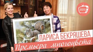 ПРЕМЬРА МНОГОЦВЕТА. Лариса Бекряшева