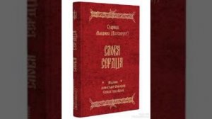 Беседа 29 Старица Макрина ( Вассопулу ) "Слова сердца"