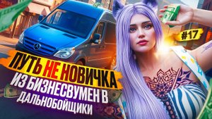 ИМБА АПНУЛА 2 РАНГ ДАЛЬНОБОЙЩИКА ПУТЬ НЕ НОВИЧКА НА MAJESTIC RP #17