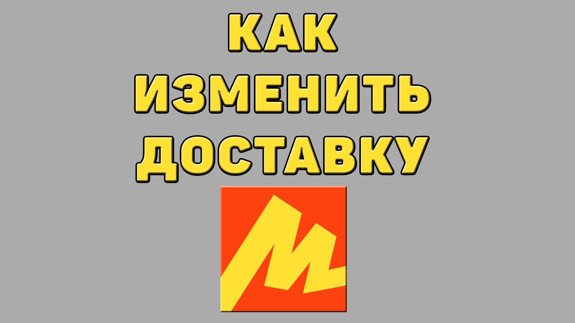 Как изменить доставку в Яндекс маркете