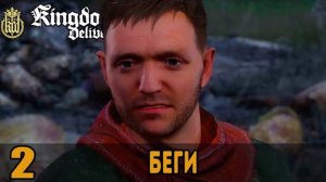 Беги ➤ Kingdom Come: Deliverance #2
