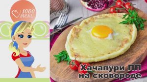 🧀 Хачапури ПП на сковороде — без муки и масла!