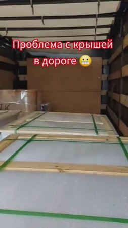 Крышу прорвало🤪#грузовыерешения #automobile #дальнобой #грузоперевозки #логистика
