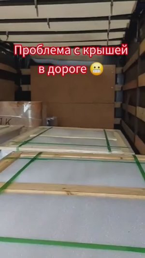Крышу прорвало🤪#грузовыерешения #automobile #дальнобой #грузоперевозки #логистика