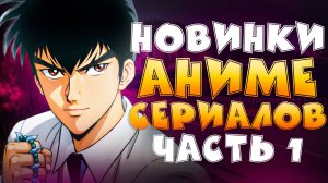 НОВИНКИ АНИМЕ СЕРИАЛОВ ЭТИМ ЛЕТОМ - ЧАСТЬ 1