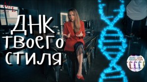 ДНК собственного стиля. Как найти свой стиль + чек-лист