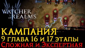 ПРОХОЖДЕНИЕ 9 ГЛАВЫ КАМПАНИИ 16 и 17 ЭТАПЫ СЛОЖНАЯ И ЭКСПЕРТНАЯ | ТАКТИКИ | CHAPTER 9-17