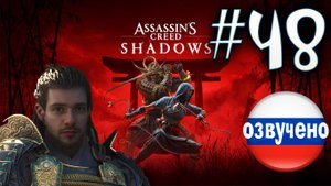 Assassin's Creed Shadows ПРОХОЖДЕНИЕ С РУССКОЙ ОЗВУЧКОЙ #48