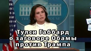 Тулси Габбард — директор национальной разведки США рассказывает о том, как Обама оклеветал Трампа.