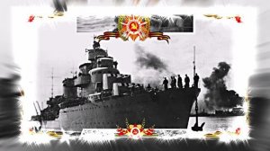 С Днём Военно-Морского Флота России! С Днём ВМФ!