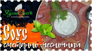 Соус сметанно-чесночный * - семейный рецепт от «Кулинаричъ»