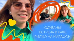 ПЛЮС ОДИН КЛИЕНТ! А я радуюсь одуванам 😄🌼 и рисую в кафе. Влог фрилансера