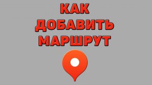 Как добавить маршрут в Яндекс картах