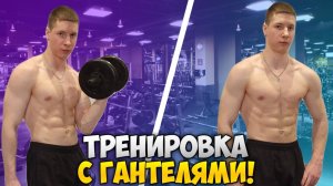 ТРЕНИРОВКА С ГАНТЕЛЯМИ НА ВСЁ ТЕЛО!
